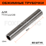 Обжимные трубки для поводков Nautilus Slives tube brass 1,2мм 60шт. (3уп. по 20шт.) (Цены, отзывы)
