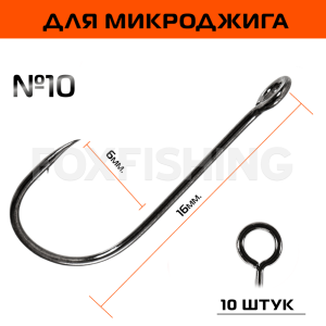 Крючки CF Micro jig hook №10 (10шт.) (Цены, отзывы)