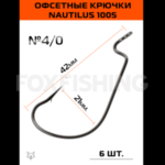 Крючки Nautilus офсетные 1005 №4/0 (6шт.) (Цены, отзывы)
